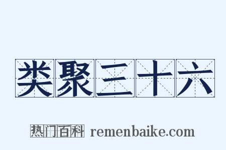 类聚三十六是什么意思的图片